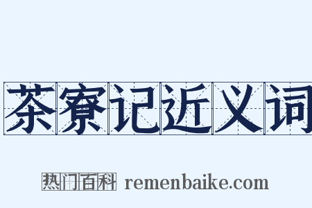 茶寮记近义词是什么意思的图片